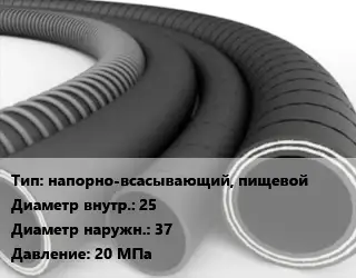 Рукав напорно-всасывающий, пищевой d=25 D=37 20 МПа